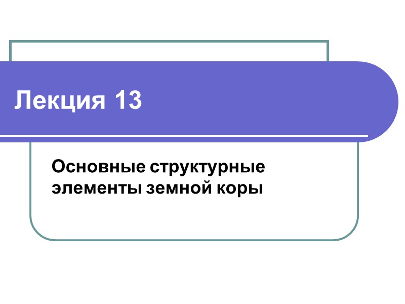 Лекция 13 Основные структурные элементы земной коры